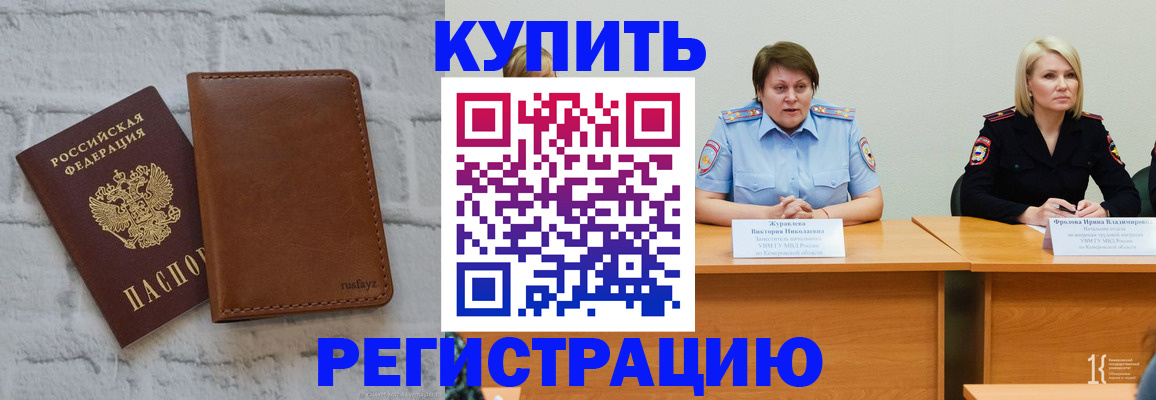 купить прописку в Бийске